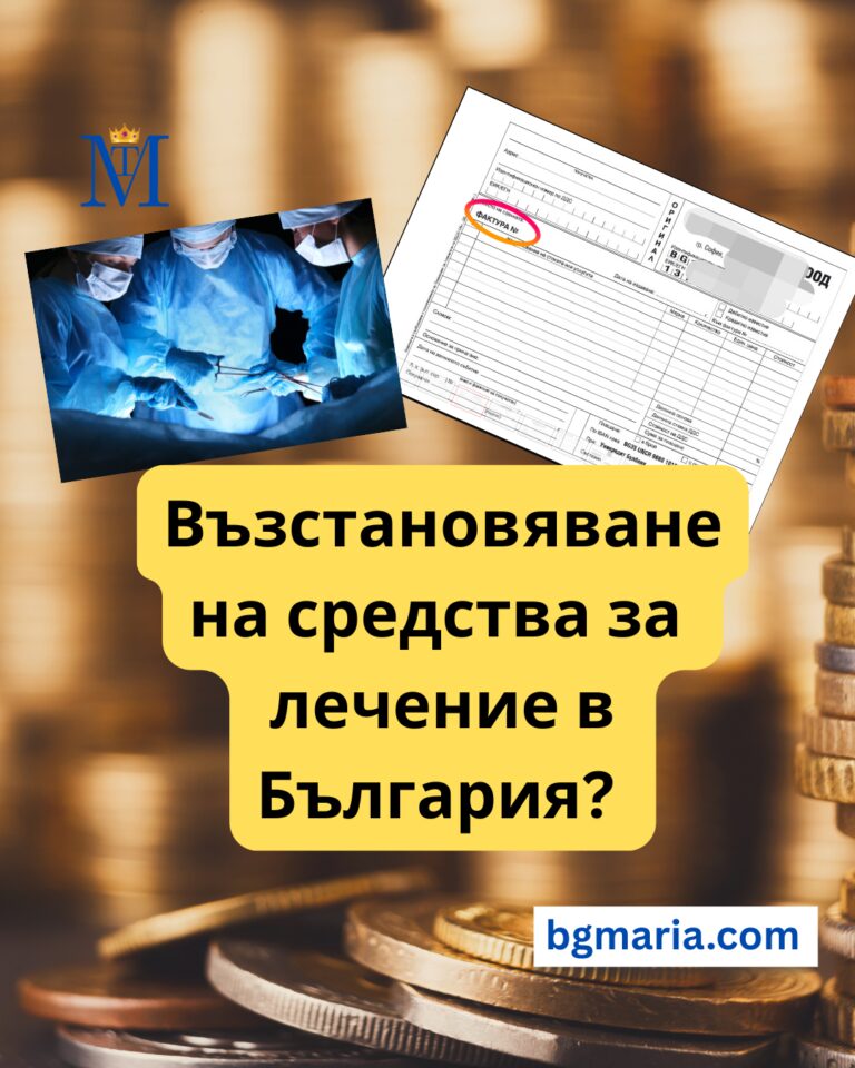 Възстановяване на средства за лечение