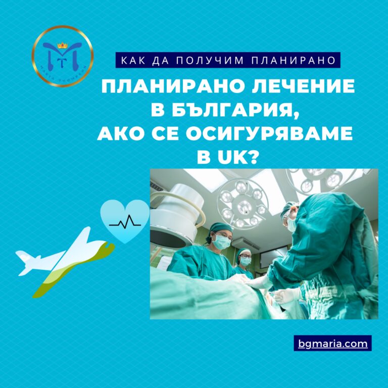 Медицинско лечение в България