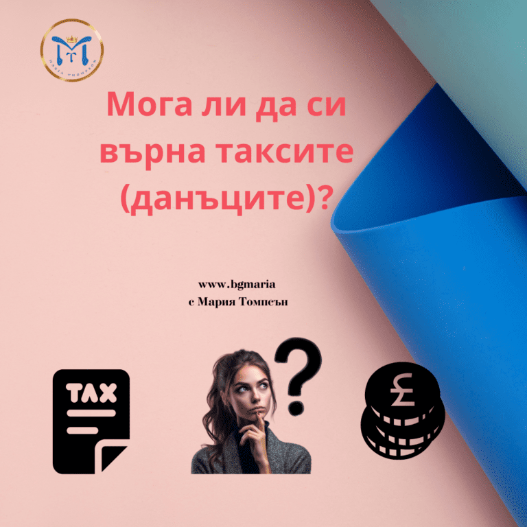 Мога ли да си върна таксите2