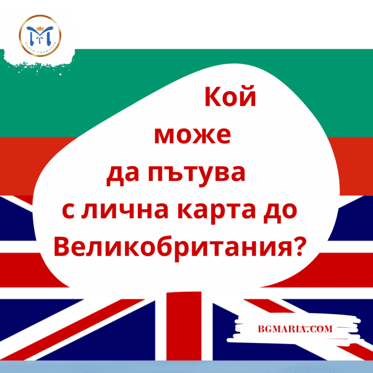 Кой може да пътува с лична карта до UK