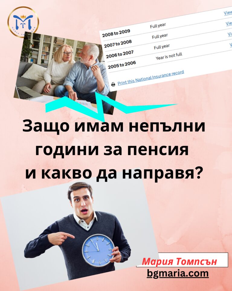 Защо имам непълни години за пенсия