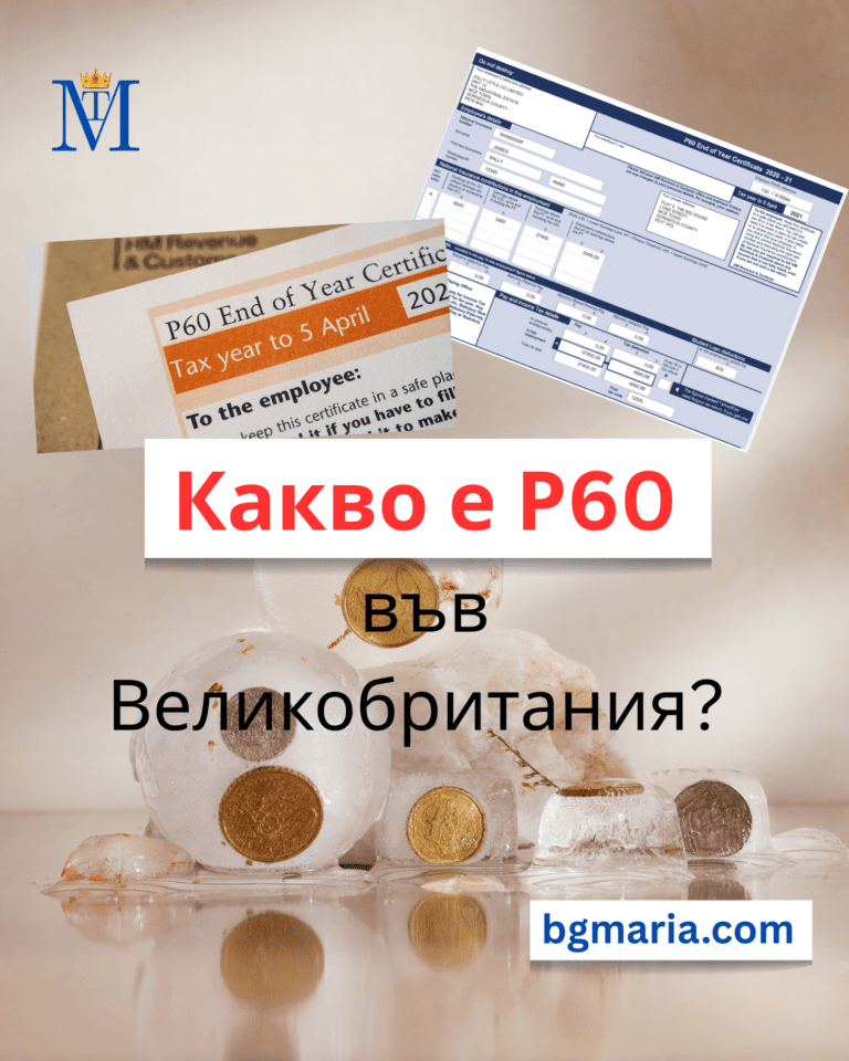 Какво е Р60?