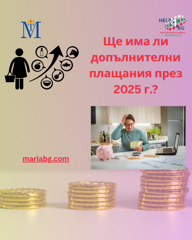 Ще има ли допълнителни плащания през 2025 г