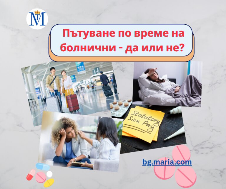 Пътуване по време на болнични - да или не (Facebook Post)