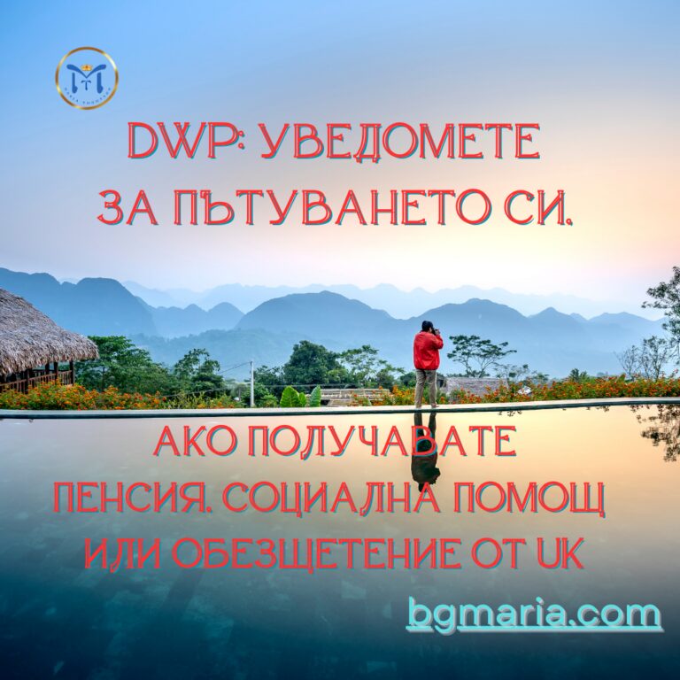 DWP Уведомете за пътуването си, ако получавате пенсия, социална помощ или обезщетение