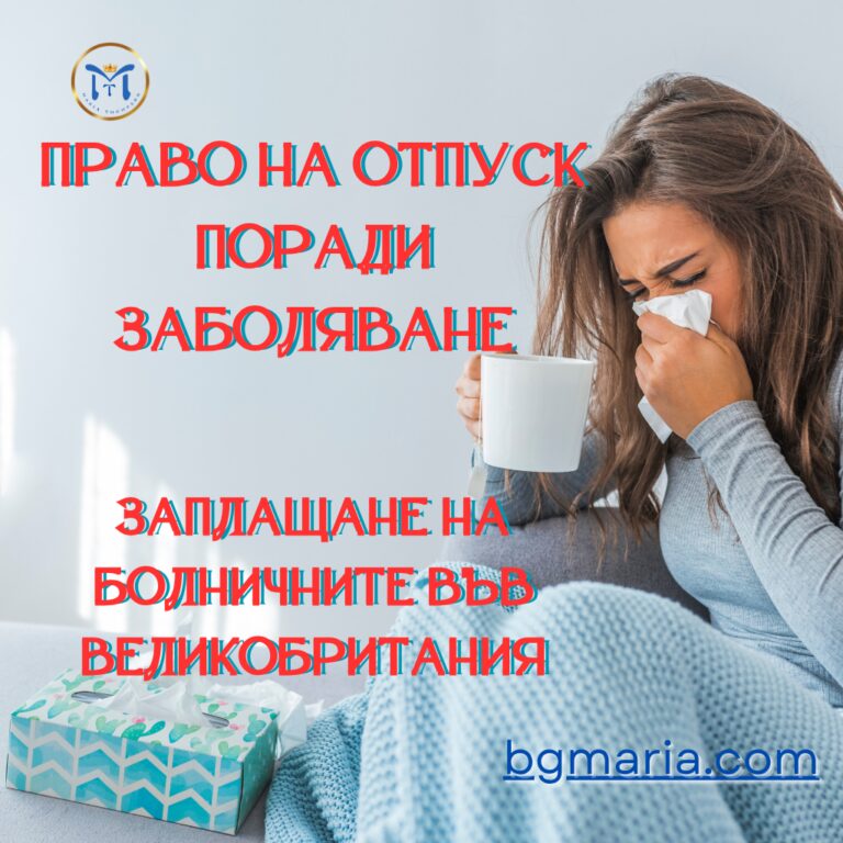 Право на болнични